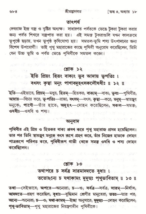 শ্রীমদ্ভাগবত, ৪র্থ স্কন্ধ- ১ম ভাগ, পৃষ্ঠা নং- ৬৮৪