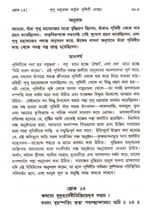 শ্রীমদ্ভাগবত, ৪র্থ স্কন্ধ- ১ম ভাগ, পৃষ্ঠা নং- ৬৮৫