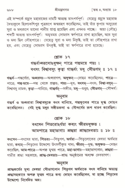 শ্রীমদ্ভাগবত, ৪র্থ স্কন্ধ- ১ম ভাগ, পৃষ্ঠা নং- ৬৮৮