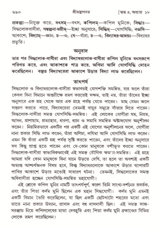 শ্রীমদ্ভাগবত, ৪র্থ স্কন্ধ- ১ম ভাগ, পৃষ্ঠা নং- ৬৯০