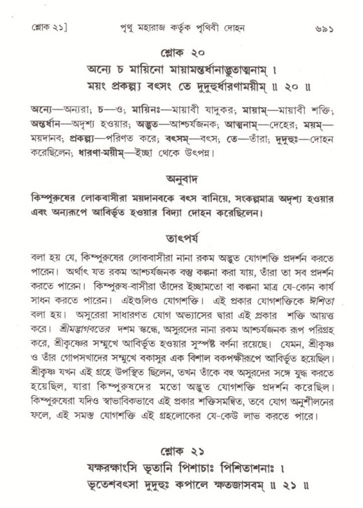 শ্রীমদ্ভাগবত, ৪র্থ স্কন্ধ- ১ম ভাগ, পৃষ্ঠা নং- ৬৯১