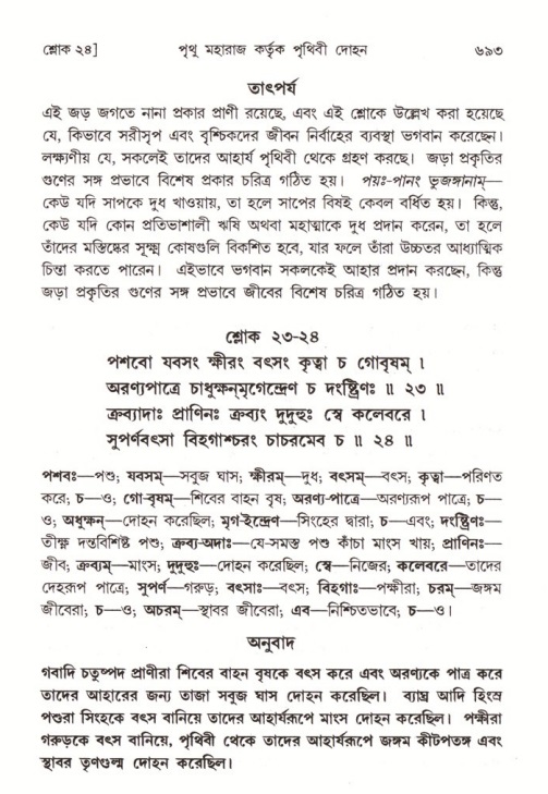শ্রীমদ্ভাগবত, ৪র্থ স্কন্ধ- ১ম ভাগ, পৃষ্ঠা নং- ৬৯৩