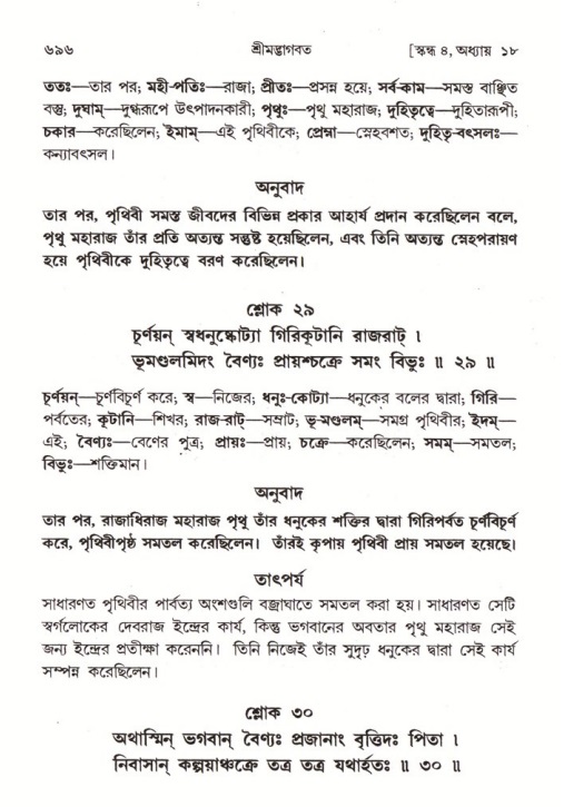 শ্রীমদ্ভাগবত, ৪র্থ স্কন্ধ- ১ম ভাগ, পৃষ্ঠা নং- ৬৯৬