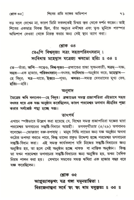  শ্রীমদ্ভাগবত, ৪র্থ স্কন্ধ- ১ম ভাগ, পৃষ্ঠা নং- ৭১ 