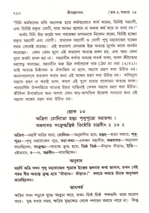 শ্রীমদ্ভাগবত, ৪র্থ স্কন্ধ- ১ম ভাগ, পৃষ্ঠা নং- ৭১০