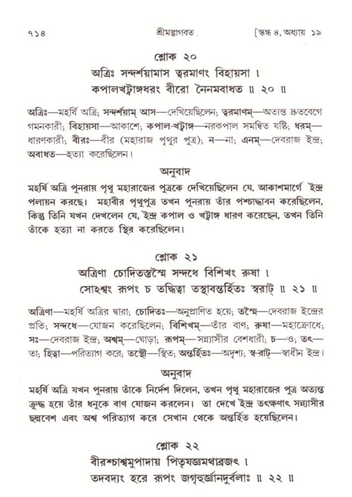শ্রীমদ্ভাগবত, ৪র্থ স্কন্ধ- ১ম ভাগ, পৃষ্ঠা নং- ৭১৪