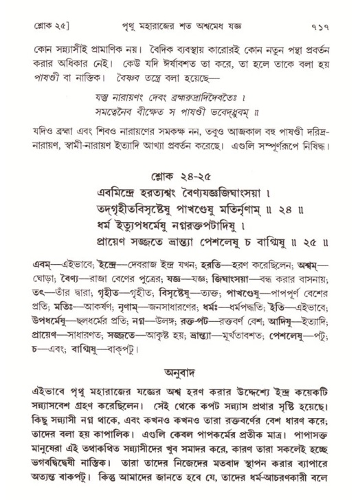 শ্রীমদ্ভাগবত, ৪র্থ স্কন্ধ- ১ম ভাগ, পৃষ্ঠা নং- ৭১৭