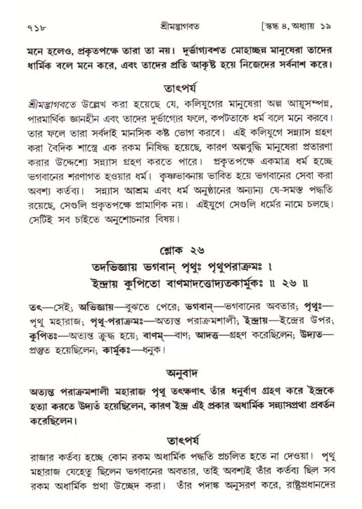 শ্রীমদ্ভাগবত, ৪র্থ স্কন্ধ- ১ম ভাগ, পৃষ্ঠা নং- ৭১৮
