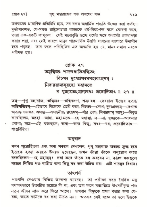 শ্রীমদ্ভাগবত, ৪র্থ স্কন্ধ- ১ম ভাগ, পৃষ্ঠা নং- ৭১৯