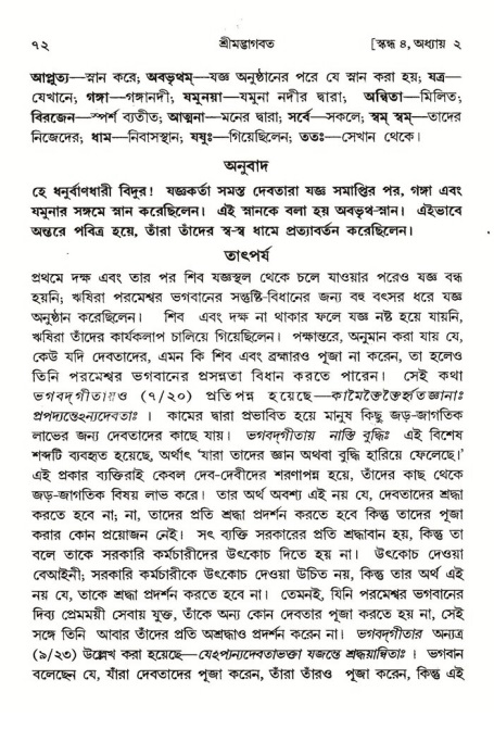  শ্রীমদ্ভাগবত, ৪র্থ স্কন্ধ- ১ম ভাগ, পৃষ্ঠা নং- ৭২ 