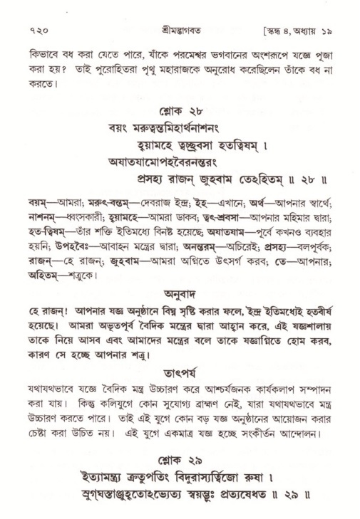 শ্রীমদ্ভাগবত, ৪র্থ স্কন্ধ- ১ম ভাগ, পৃষ্ঠা নং- ৭২০