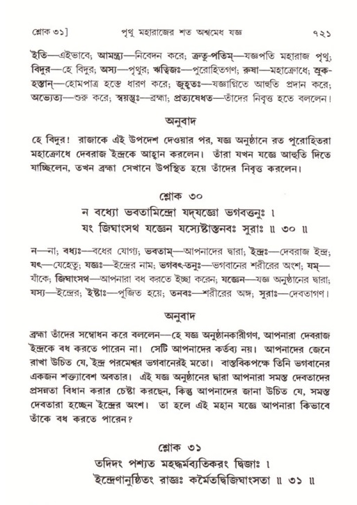 শ্রীমদ্ভাগবত, ৪র্থ স্কন্ধ- ১ম ভাগ, পৃষ্ঠা নং- ৭২১