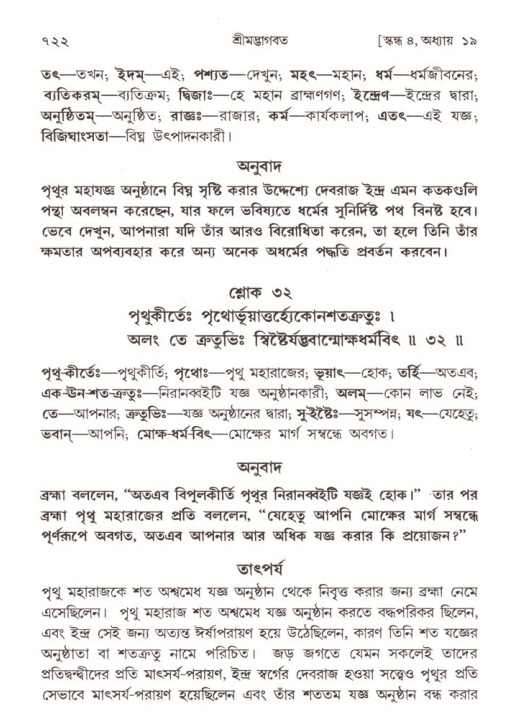শ্রীমদ্ভাগবত, ৪র্থ স্কন্ধ- ১ম ভাগ, পৃষ্ঠা নং- ৭২২