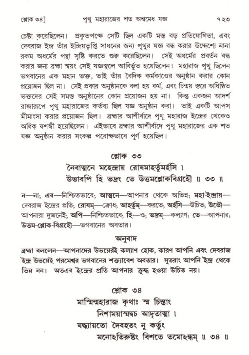 শ্রীমদ্ভাগবত, ৪র্থ স্কন্ধ- ১ম ভাগ, পৃষ্ঠা নং- ৭২৩