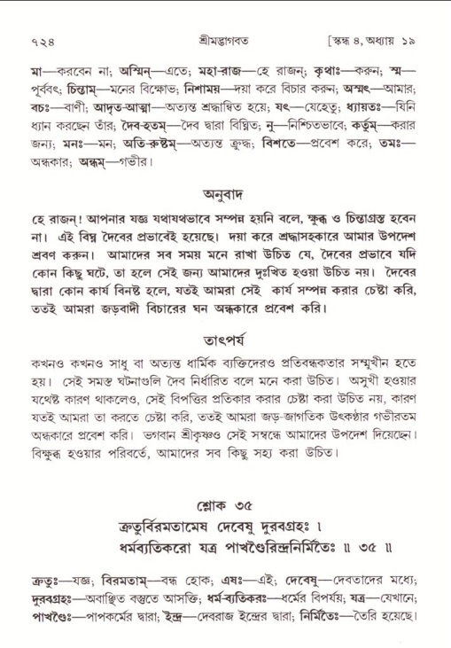 শ্রীমদ্ভাগবত, ৪র্থ স্কন্ধ- ১ম ভাগ, পৃষ্ঠা নং- ৭২৪