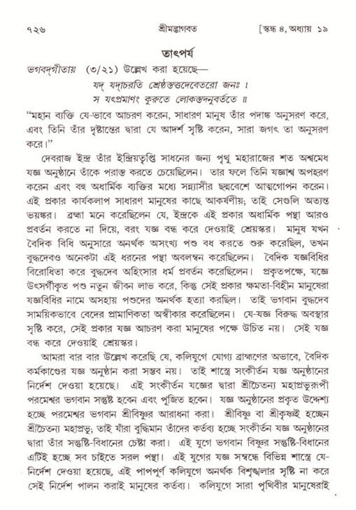 শ্রীমদ্ভাগবত, ৪র্থ স্কন্ধ- ১ম ভাগ, পৃষ্ঠা নং- ৭২৬