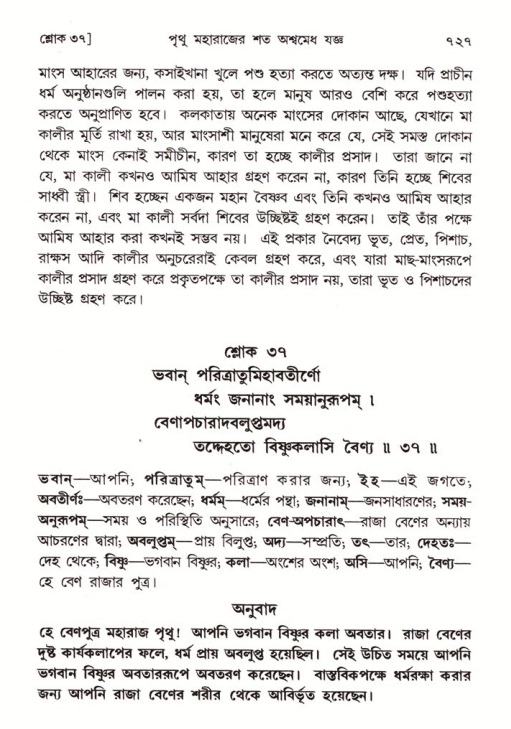 শ্রীমদ্ভাগবত, ৪র্থ স্কন্ধ- ১ম ভাগ, পৃষ্ঠা নং- ৭২৭