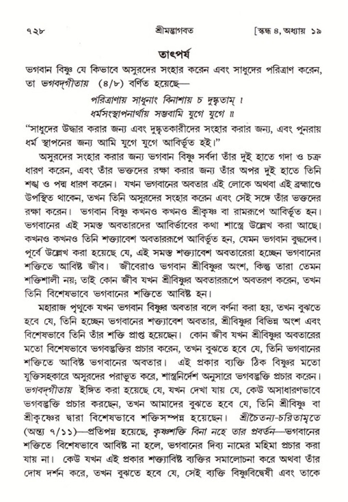 শ্রীমদ্ভাগবত, ৪র্থ স্কন্ধ- ১ম ভাগ, পৃষ্ঠা নং- ৭২৮
