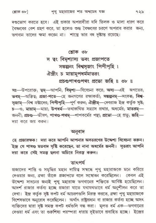 শ্রীমদ্ভাগবত, ৪র্থ স্কন্ধ- ১ম ভাগ, পৃষ্ঠা নং- ৭২৯