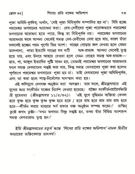  শ্রীমদ্ভাগবত, ৪র্থ স্কন্ধ- ১ম ভাগ, পৃষ্ঠা নং- ৭৩ 
