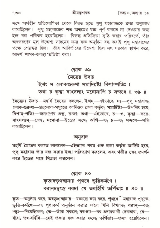 শ্রীমদ্ভাগবত, ৪র্থ স্কন্ধ- ১ম ভাগ, পৃষ্ঠা নং- ৭৩০