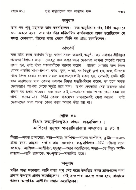 শ্রীমদ্ভাগবত, ৪র্থ স্কন্ধ- ১ম ভাগ, পৃষ্ঠা নং- ৭৩১