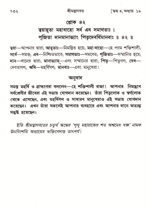 শ্রীমদ্ভাগবত, ৪র্থ স্কন্ধ- ১ম ভাগ, পৃষ্ঠা নং- ৭৩২