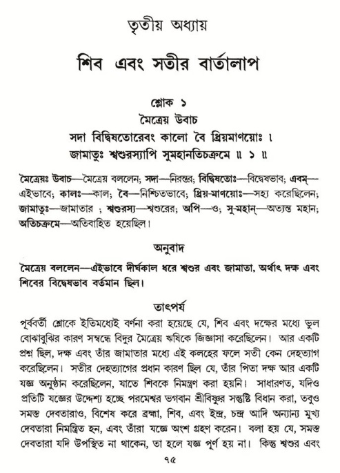  শ্রীমদ্ভাগবত, ৪র্থ স্কন্ধ- ১ম ভাগ, পৃষ্ঠা নং- ৭৫ 