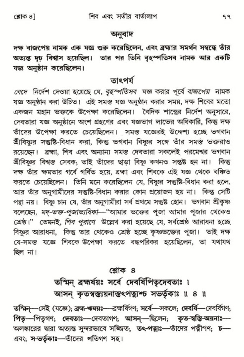  শ্রীমদ্ভাগবত, ৪র্থ স্কন্ধ- ১ম ভাগ, পৃষ্ঠা নং- ৭৭ 