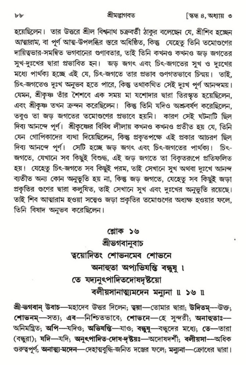  শ্রীমদ্ভাগবত, ৪র্থ স্কন্ধ- ১ম ভাগ, পৃষ্ঠা নং- ৮৮ 