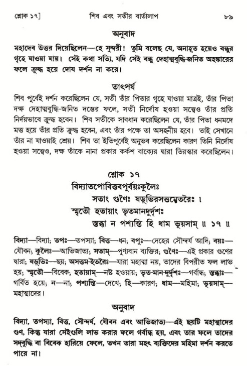  শ্রীমদ্ভাগবত, ৪র্থ স্কন্ধ- ১ম ভাগ, পৃষ্ঠা নং- ৮৯ 