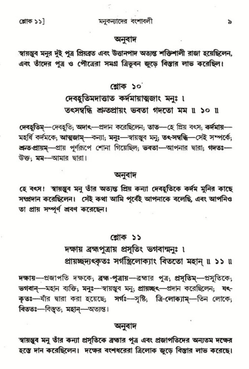  শ্রীমদ্ভাগবত, ৪র্থ স্কন্ধ- ১ম ভাগ, পৃষ্ঠা নং- ৯ 