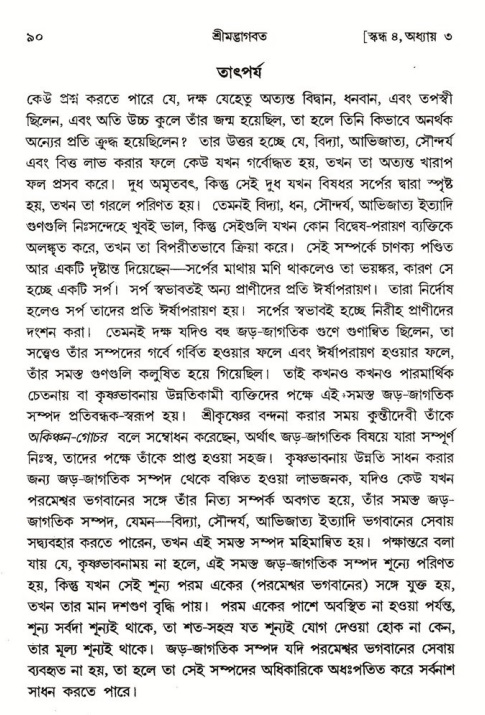 শ্রীমদ্ভাগবত, ৪র্থ স্কন্ধ- ১ম ভাগ, পৃষ্ঠা নং- ৯০ 