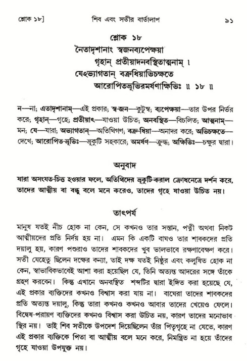 শ্রীমদ্ভাগবত, ৪র্থ স্কন্ধ- ১ম ভাগ, পৃষ্ঠা নং- ৯১ 