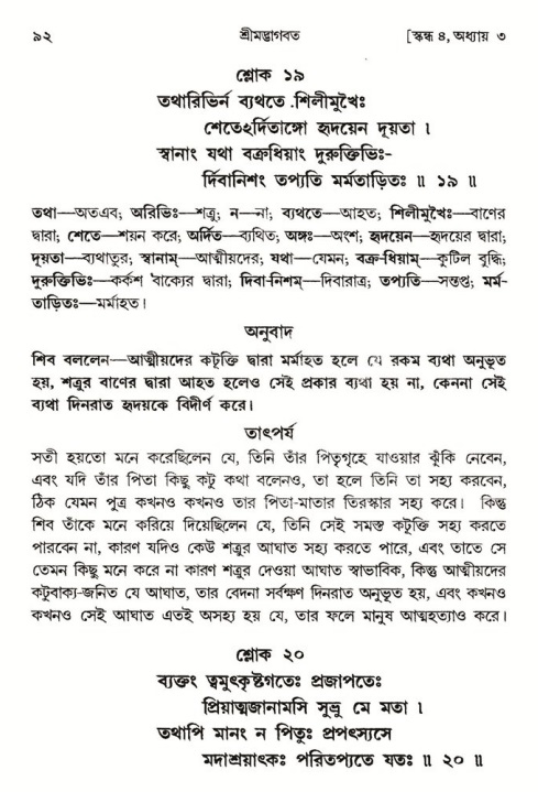  শ্রীমদ্ভাগবত, ৪র্থ স্কন্ধ- ১ম ভাগ, পৃষ্ঠা নং- ৯২ 