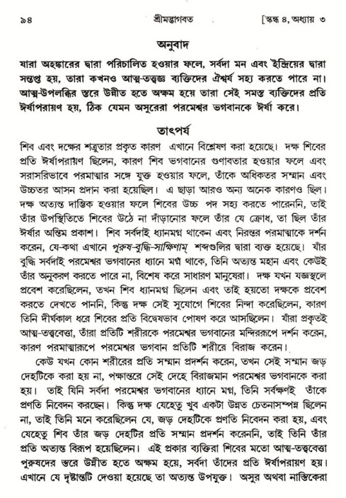  শ্রীমদ্ভাগবত, ৪র্থ স্কন্ধ- ১ম ভাগ, পৃষ্ঠা নং- ৯৪ 