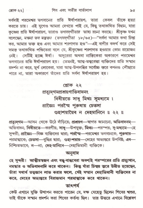  শ্রীমদ্ভাগবত, ৪র্থ স্কন্ধ- ১ম ভাগ, পৃষ্ঠা নং- ৯৫ 