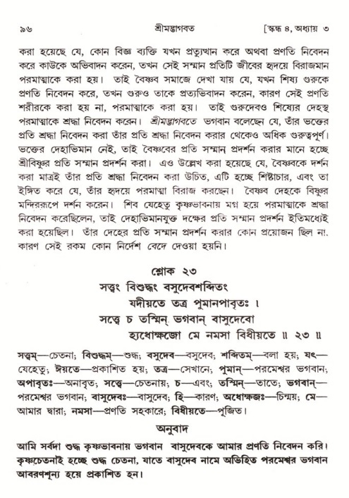  শ্রীমদ্ভাগবত, ৪র্থ স্কন্ধ- ১ম ভাগ, পৃষ্ঠা নং- ৯৬ 