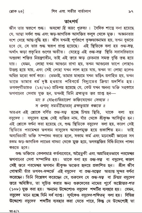  শ্রীমদ্ভাগবত, ৪র্থ স্কন্ধ- ১ম ভাগ, পৃষ্ঠা নং- ৯৭ 
