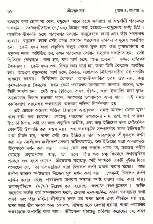  শ্রীমদ্ভাগবত, ৪র্থ স্কন্ধ- ১ম ভাগ, পৃষ্ঠা নং- ৯৮ 