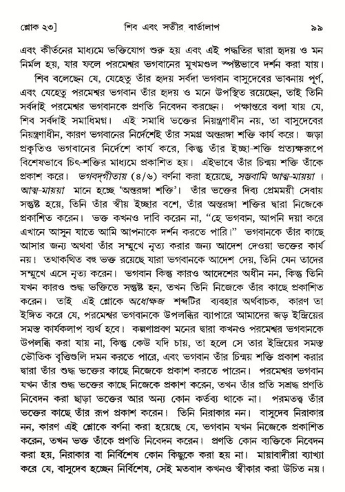  শ্রীমদ্ভাগবত, ৪র্থ স্কন্ধ- ১ম ভাগ, পৃষ্ঠা নং- ৯৯ 