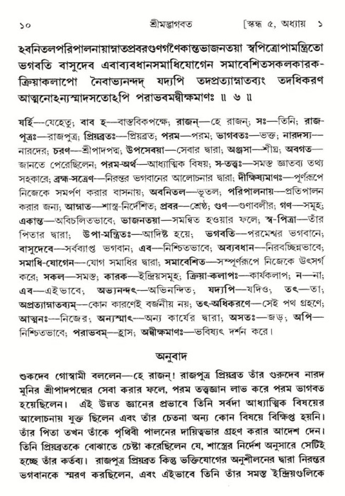  শ্রীমদ্ভাগবত, ৫ম স্কন্ধ-পৃষ্ঠা নং- ১০ 