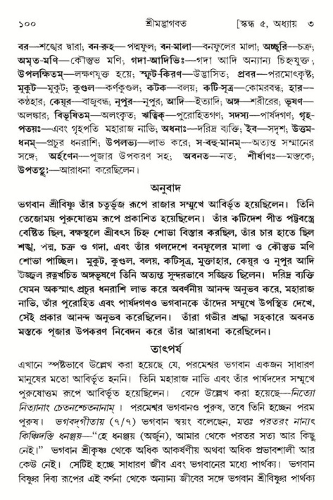  শ্রীমদ্ভাগবত, ৫ম স্কন্ধ-পৃষ্ঠা নং- ১০০ 