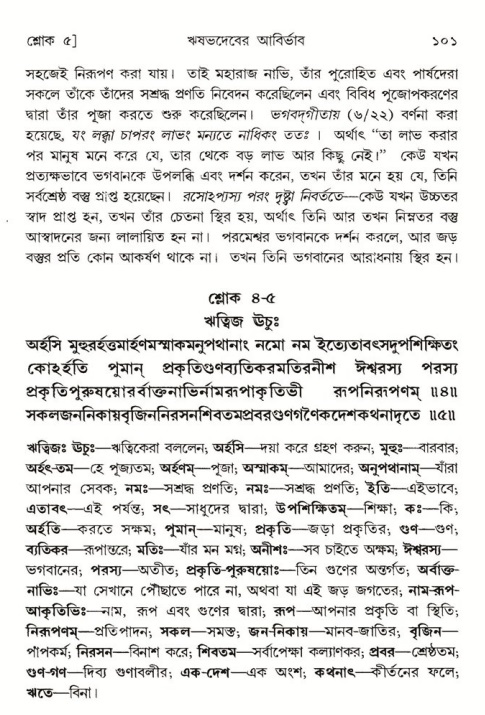  শ্রীমদ্ভাগবত, ৫ম স্কন্ধ-পৃষ্ঠা নং- ১০১ 