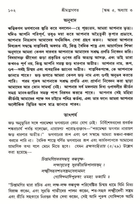  শ্রীমদ্ভাগবত, ৫ম স্কন্ধ-পৃষ্ঠা নং- ১০২ 