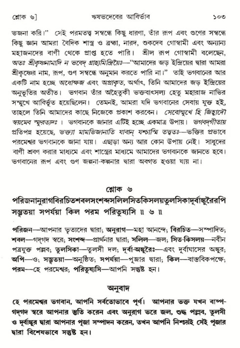  শ্রীমদ্ভাগবত, ৫ম স্কন্ধ-পৃষ্ঠা নং- ১০৩ 