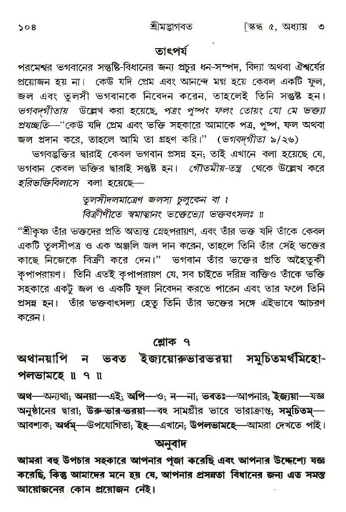  শ্রীমদ্ভাগবত, ৫ম স্কন্ধ-পৃষ্ঠা নং- ১০৪ 