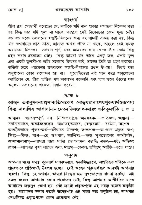  শ্রীমদ্ভাগবত, ৫ম স্কন্ধ-পৃষ্ঠা নং- ১০৫ 
