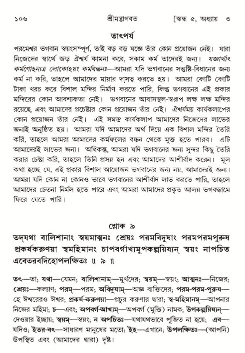  শ্রীমদ্ভাগবত, ৫ম স্কন্ধ-পৃষ্ঠা নং- ১০৬ 