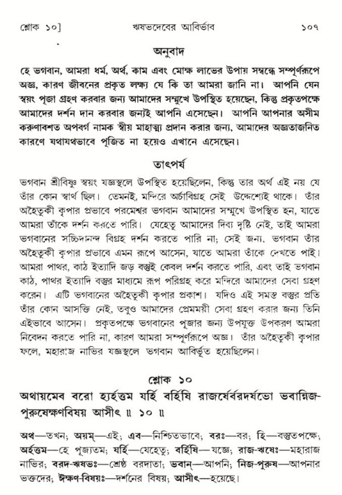  শ্রীমদ্ভাগবত, ৫ম স্কন্ধ-পৃষ্ঠা নং- ১০৭ 